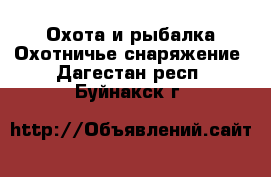 Охота и рыбалка Охотничье снаряжение. Дагестан респ.,Буйнакск г.